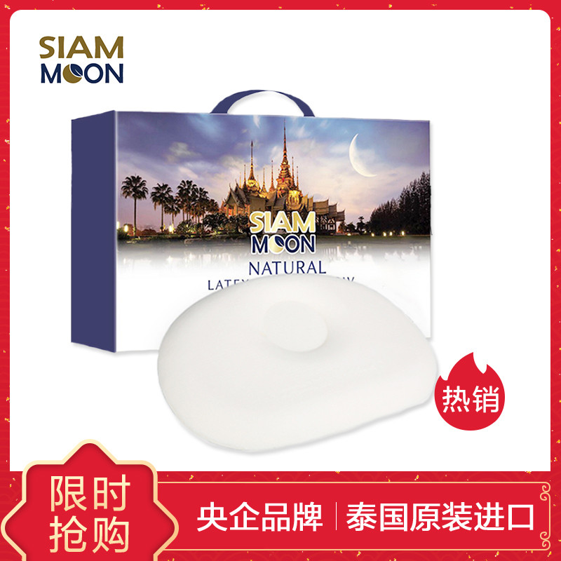 央企品牌 SIAMMOON暹月 泰国原装进口 正品 纯天然乳胶枕 定型枕 婴儿枕 头防螨抗菌 无甲醛 舒适透气 0-3岁新生儿枕BB-OVAL 无礼盒包装（适合自用）