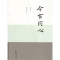 今古同心丶“彭崑 梁永琳 书法” 9787100161251 商务