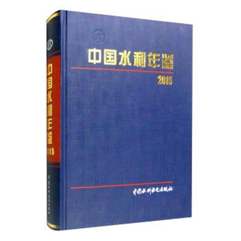 2015年中国水利年鉴