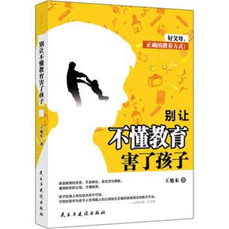 别让不懂教育害了孩子