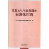 政务文化与政务服务标准化用语