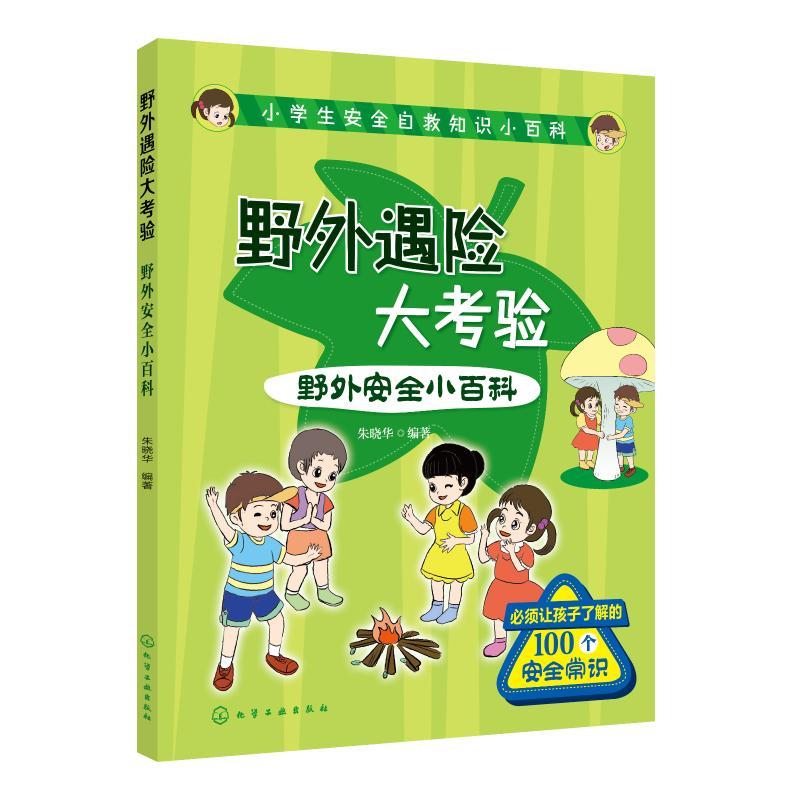 野外遇险大考验:野外安全小百科/小学生安全自救知识小百科