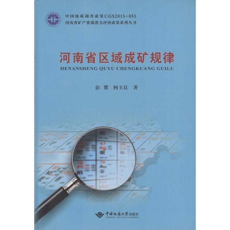 河南省区域成矿规律
