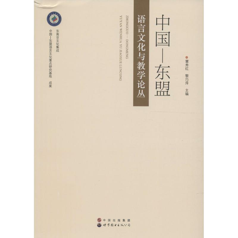 中国—东盟语言文化与教学论丛