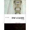律师与公证制度(第二版)/王进喜/21世纪中国高校法学系列教材