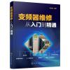 变频器维修从入门到精通