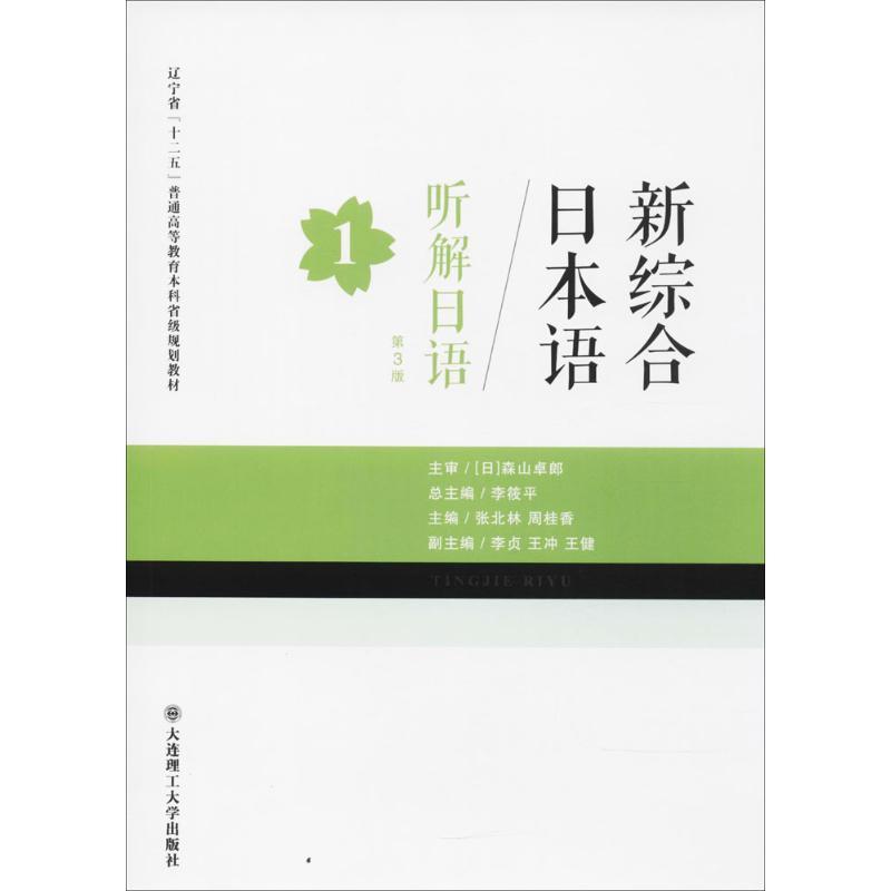 听解日语