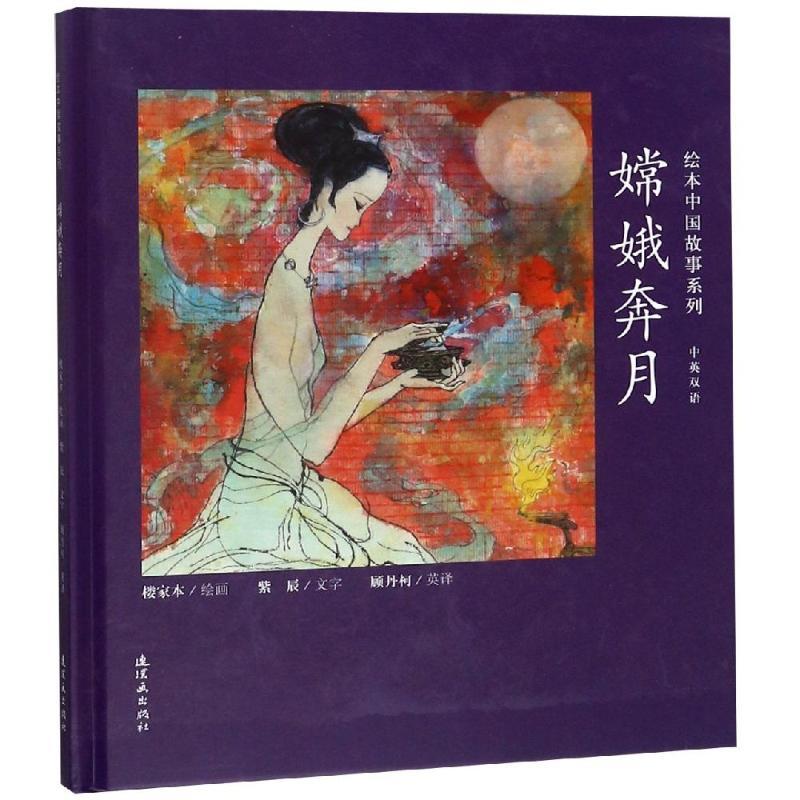 嫦娥奔月/绘本中国故事系列