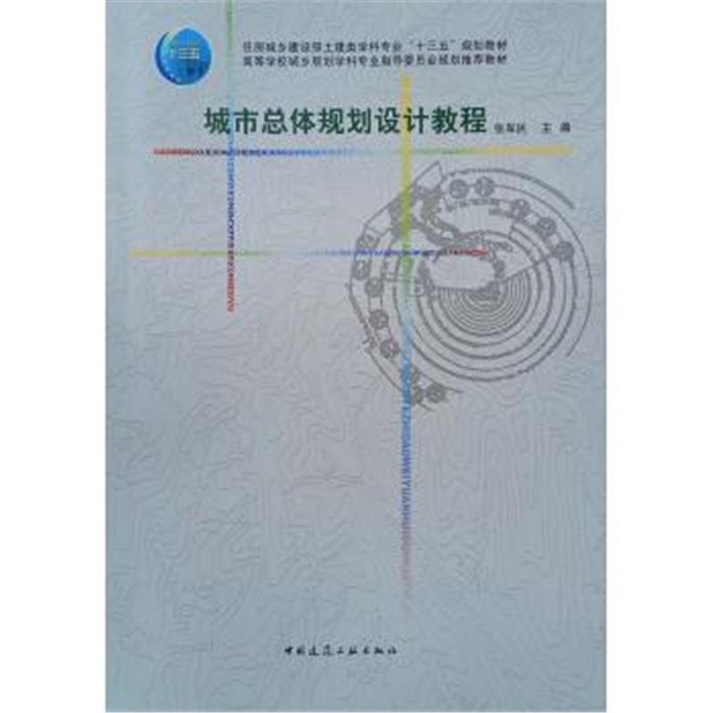 城市总体规划设计教程
