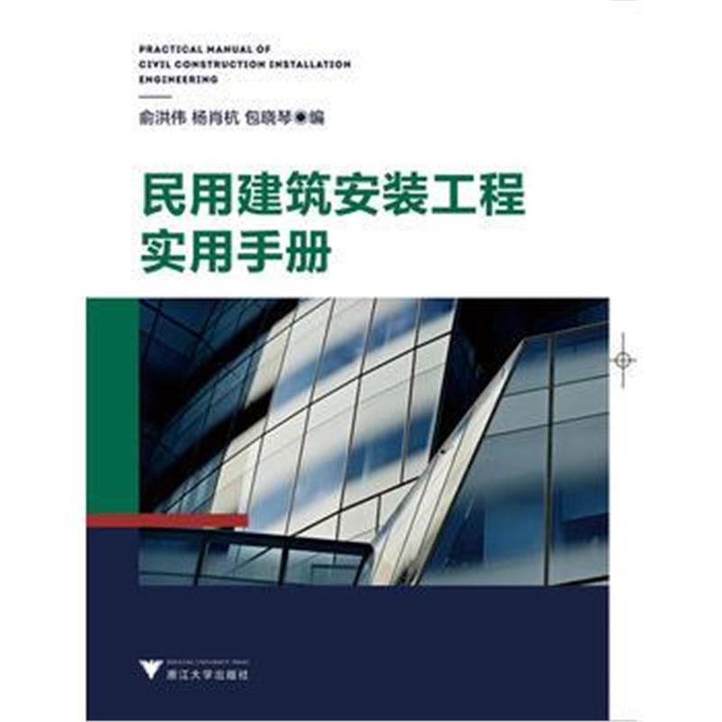 民用建筑工程实用手册