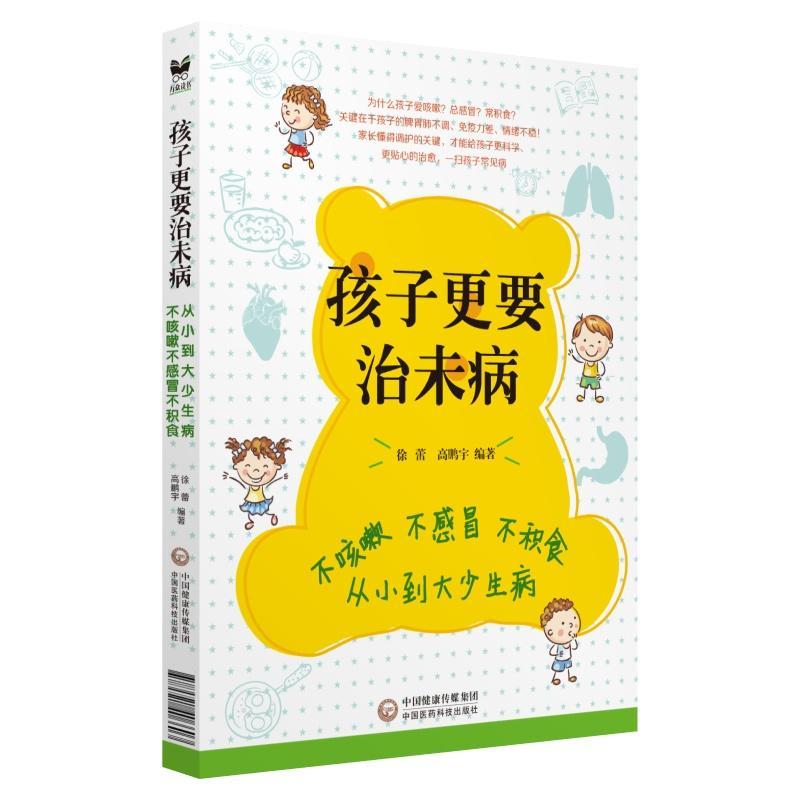 孩子更要治未病:不积食不感冒不咳嗽.从小到大少生病