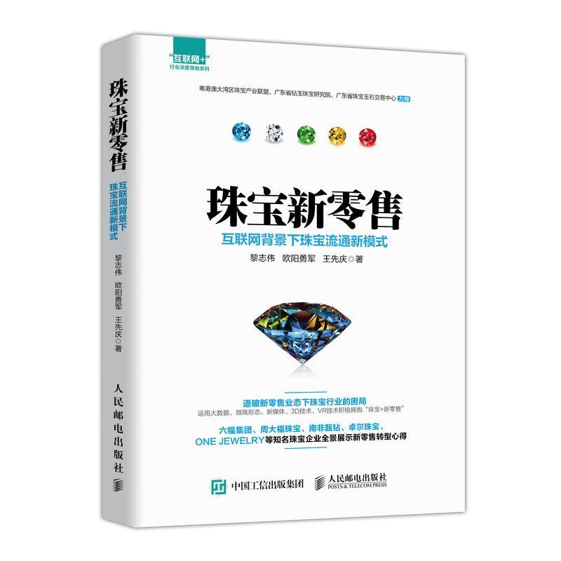 珠宝新零售:互联网背景下珠宝流通新模式