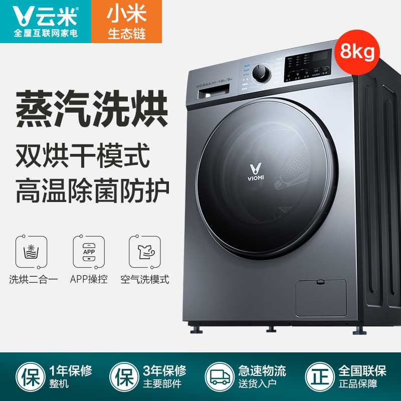 VIOMI/云米 WD8SA 8公斤KG烘干全自动家用滚筒洗烘一体洗衣机大容量