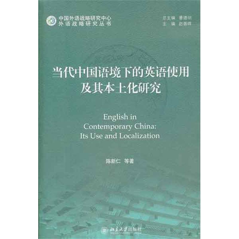 当代中国语境下的英语使用及其本土化研究