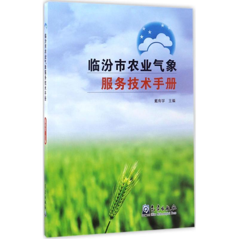 临汾市农业气象服务技术手册