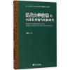 现代大学治理的内部监督制约机制研究