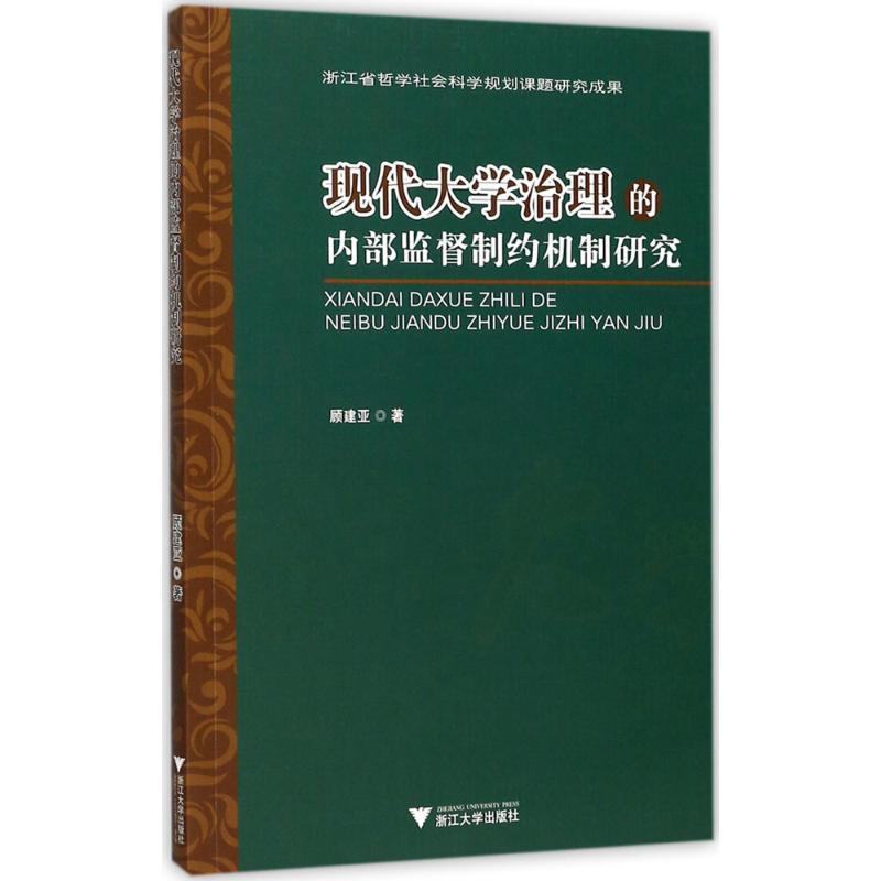 现代大学治理的内部监督制约机制研究