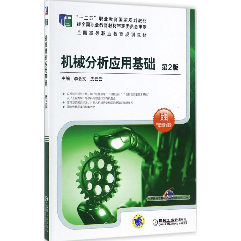 机械分析应用基础