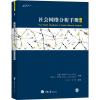社会网络分析手册(上)