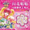 芭比·闪亮贴贴故事手工书 4 芭比之电玩英雄