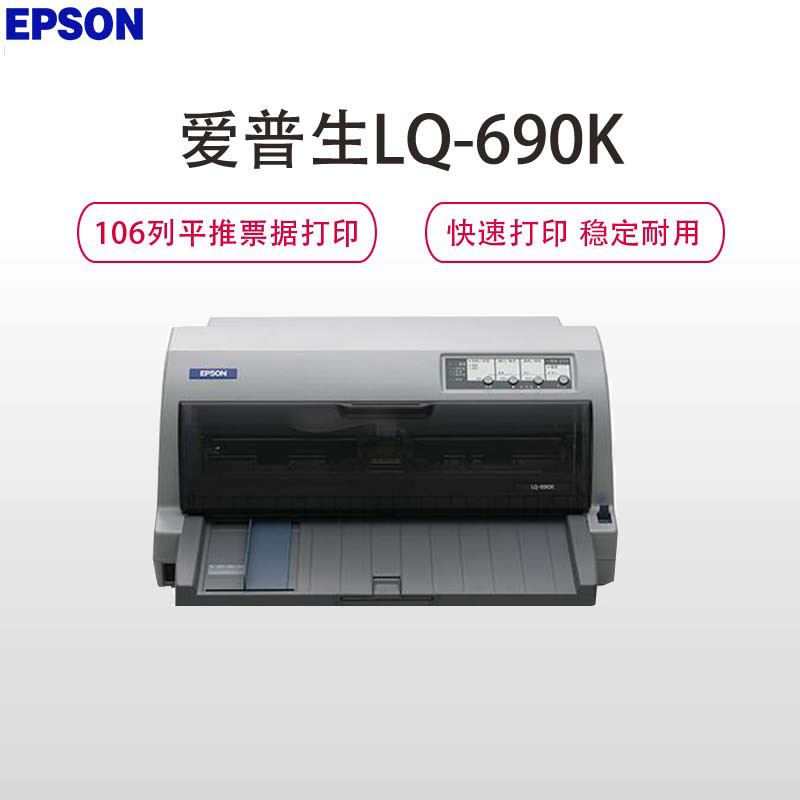 爱普生EPSON LQ-690K 针式打印机（106列平推式）