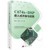 正版书籍 C674X-DSP嵌入式开发与实践 软硬件开发工具DSP算法优化和应用系统开发 DSP图像通信嵌入式开发计