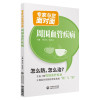 周围血管疾病:专家与您面对面