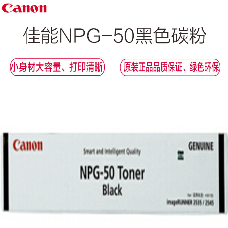 佳能(Canon)原装 NPG-50 碳粉 黑色