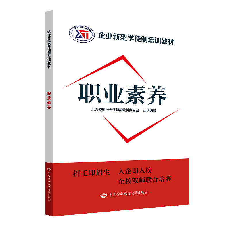 职业素养/企业新型学徒制培训教材