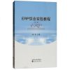 ERP综合实验教程（第二版）