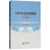 ERP综合实验教程（第二版）