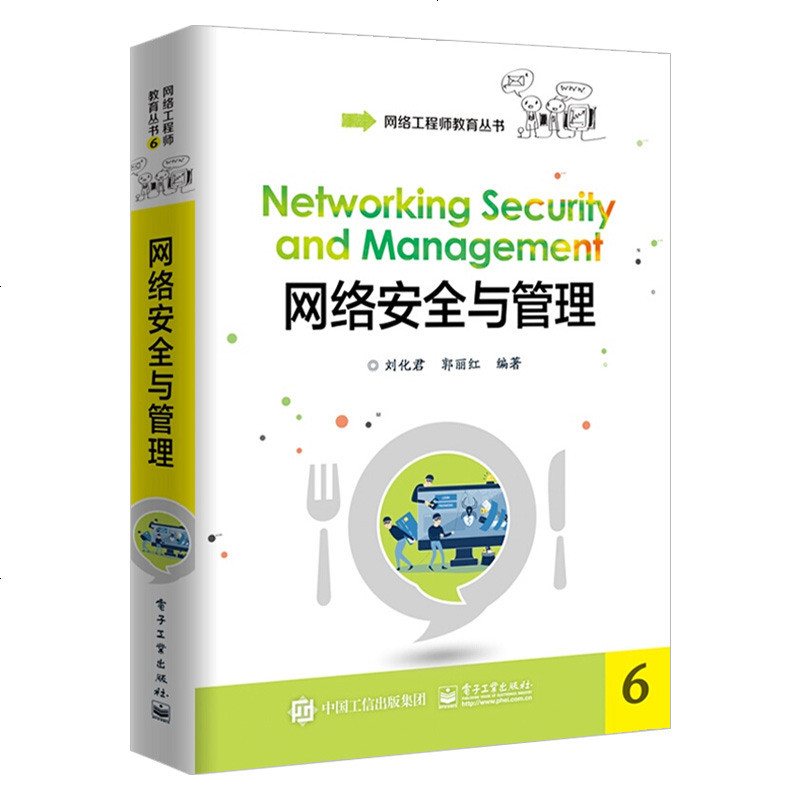 电子工业出版社系列 新书上市网络安全与管理网络安全理论攻击与防护安全应用与网络管理网络工程师教育书籍电子工业出版图片 高清实拍图 苏宁易购