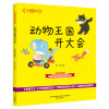 大作家的语文课 动物王国开大会 注音版 全国儿童文学奖获得者作品 带拼音一二年级小学生课外书籍老师指定阅读入选教育部