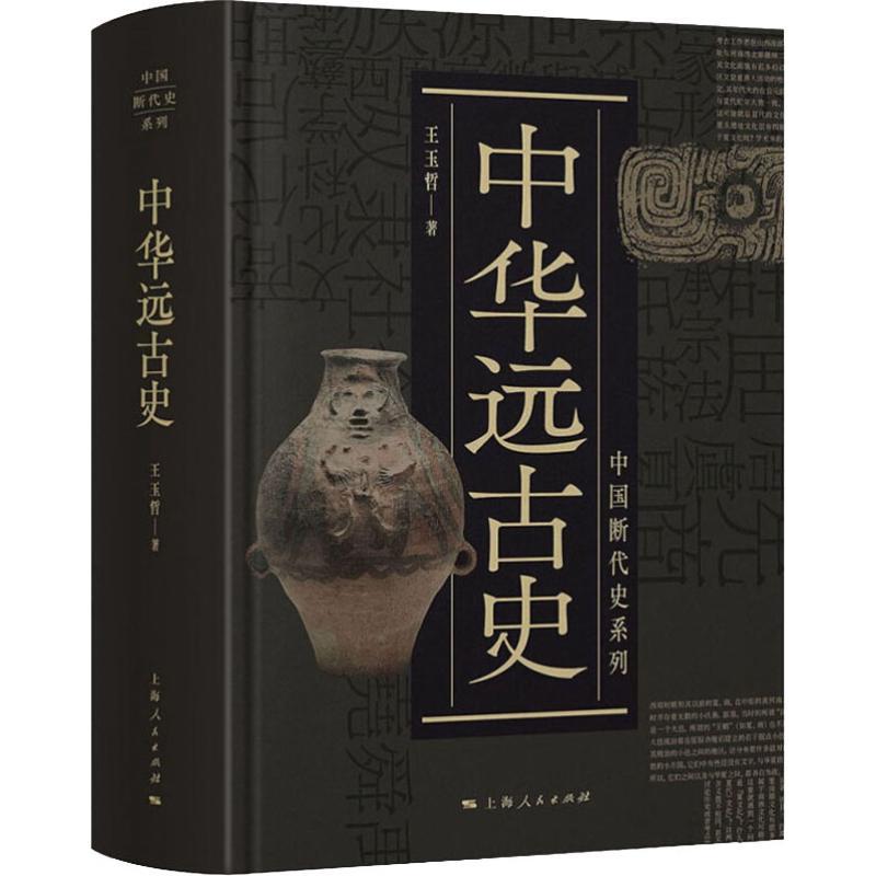 中华远古史