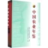 中国农业年鉴 2015