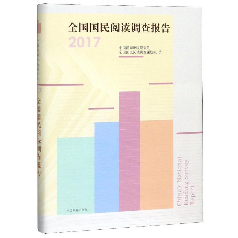 全国国民阅读调查报告(2017)