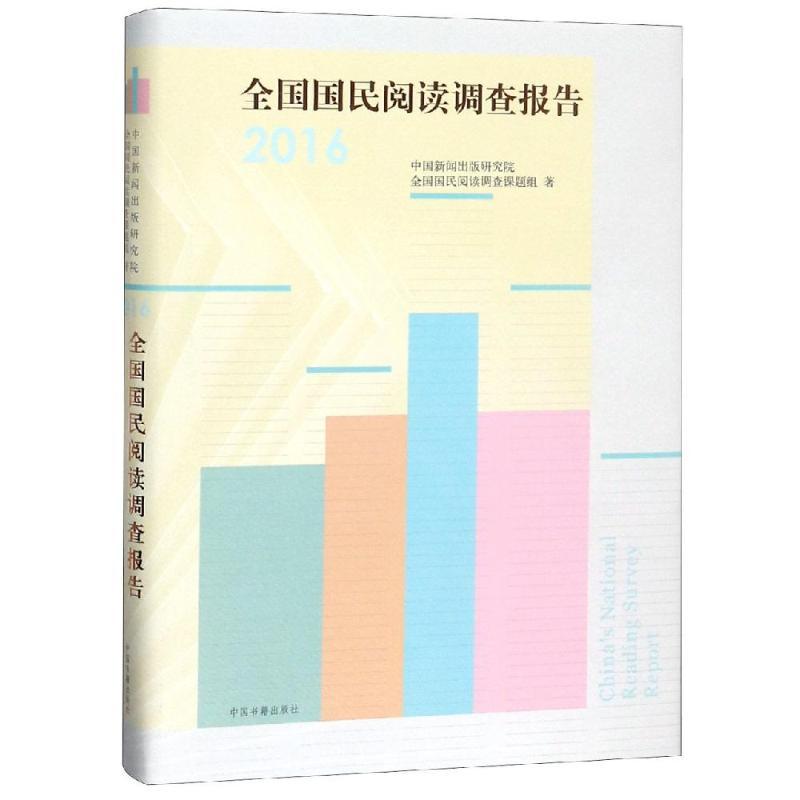 全国国民阅读调查报告(2016)