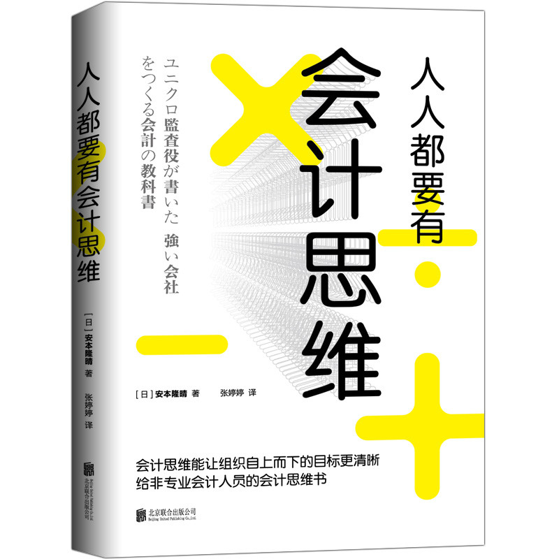 人人都要有会计思维/(日)安本隆晴