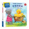森林鱼童书·小宝宝大发现·手指游戏书：手指动起来