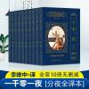 【2019新版】一千零一夜正版书籍 全集10册完整版无删减 分夜全译本 世界不朽传家经典世界名著 一千零一夜李唯中译