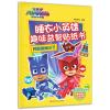 了不起的团队 勇敢的猫小子 好帮手飞壁侠 发明家罗米欧 /睡衣小英雄趣味益智贴纸书全套4册