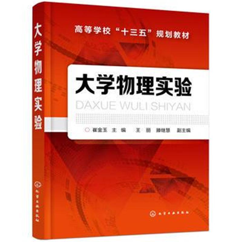 大学物理实验(崔金玉)