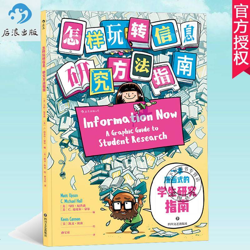 正版 怎样玩转信息 芝加哥大学图书馆专业检索研究方法指南毕业论文写作参考档案管理漫画书籍 后浪_141_311