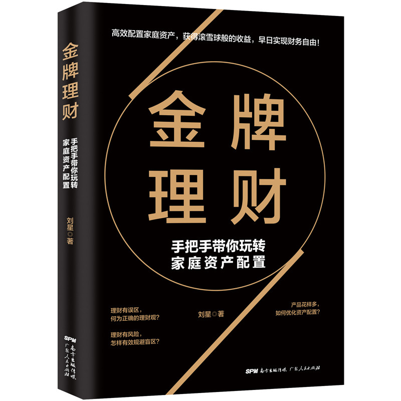 金牌理财:手把手带你玩转家庭资产配置