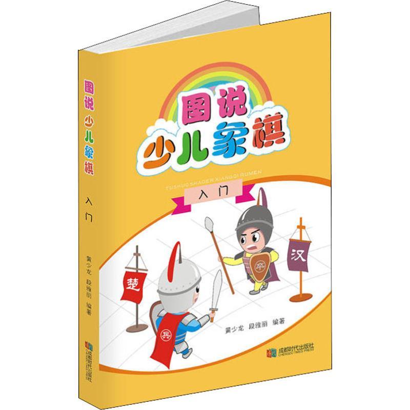 图说少儿象棋入门