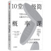 10堂极简概率课:关于概率.你不能不知道的10个伟大思想