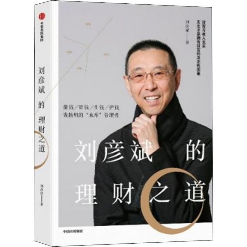 刘彦斌的理财之道