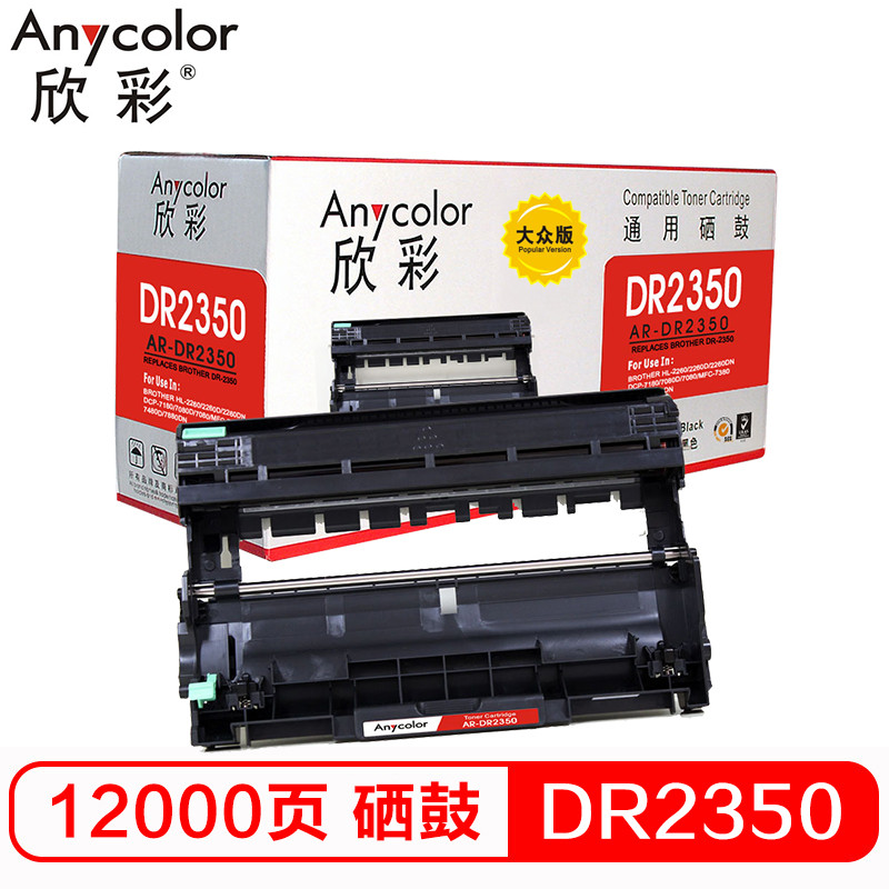 欣彩 DR-2350鼓架 大众版 AR-DR2350硒鼓 适用兄弟7380 7480 7880 不含粉盒 黑色