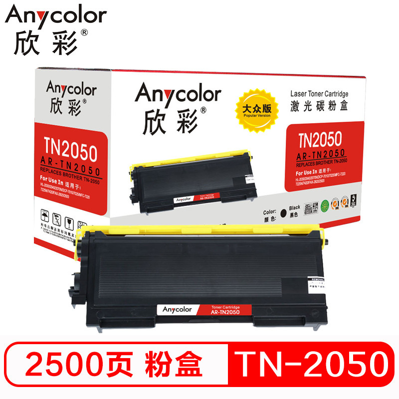 欣彩TN-2050/350硒鼓(墨粉)大众版黑色单支装(适用兄弟2030 2040W)打印页数:2500 黑色