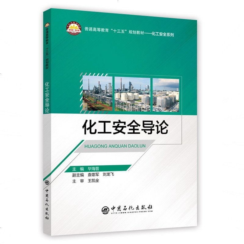 化工安全导论 毕海普 主编刘龙飞 袁雄军 副主编 著 刘效松 许倩 编 化学工业专业科技 新华书店正版图书籍 中国